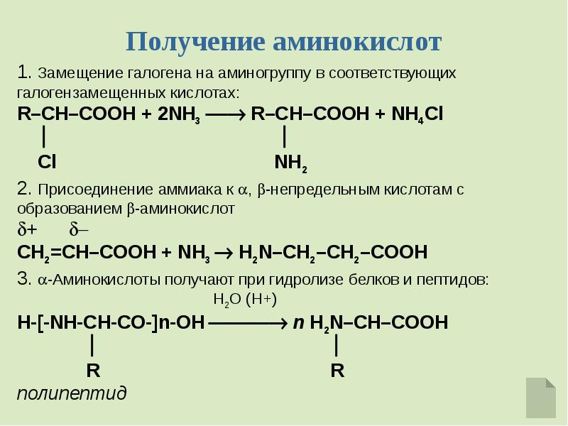 Аминокислоты презентация 10 класс базовый уровень