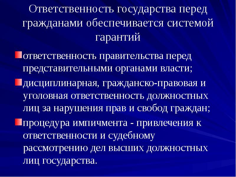 Перед гражданами. Ответственность государства. Право государства перед гражданами. Права государства перед гражданином. Ответственность правительства перед.