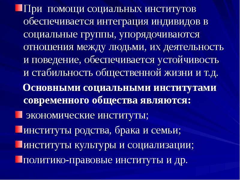 Объясните связь любого политико правового института. Социально правовые институты. Интеграция индивида это. Взаимодействие между социальными институтами. Институт социальной поддержки.