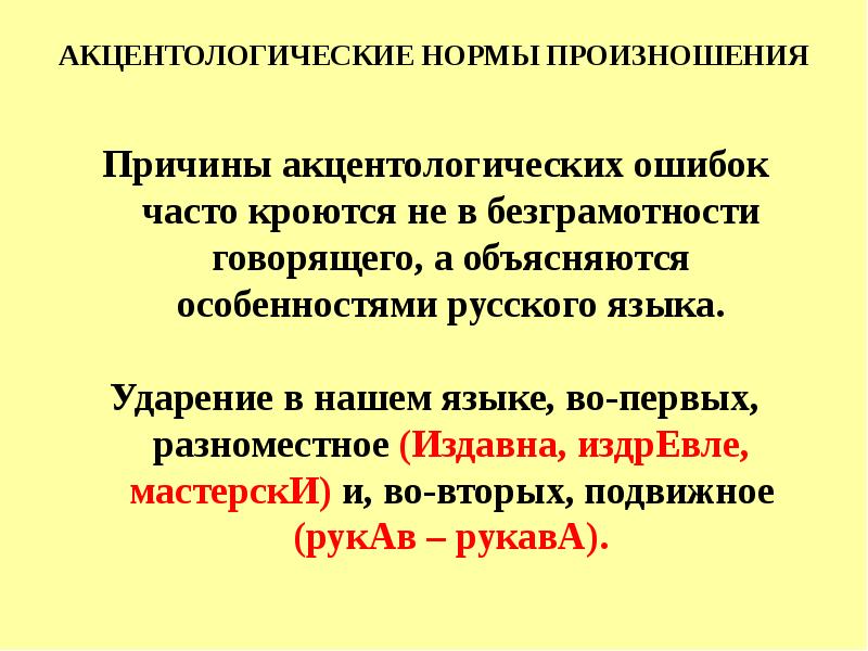 Акцентологические нормы современного русского языка презентация