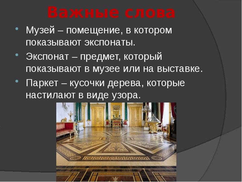 Музей слово. Сообщение помещение музея. Разделы Эрмитажа основные. Какие музей есть слово.