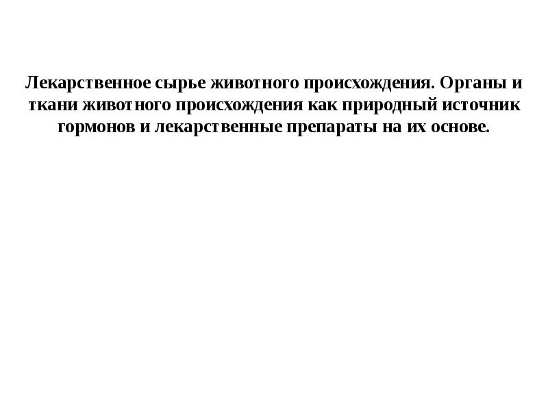 лекарственное сырье животного происхождения. лекарственное сырье. лекарственное сырье животного происхождения. лекарственное сырье животного происхождения. препараты животного происхождения.