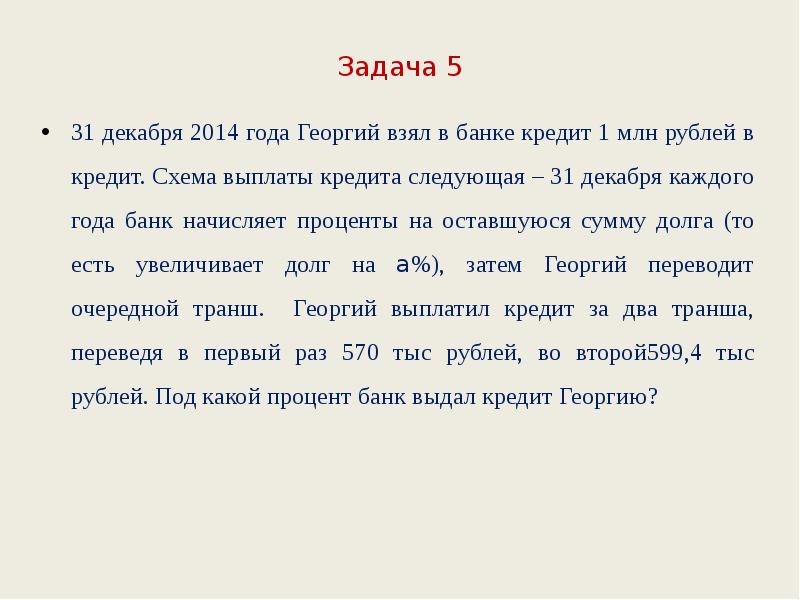 31 декабря 2014 года валерий взял в банке 1 млн рублей в кредит схема