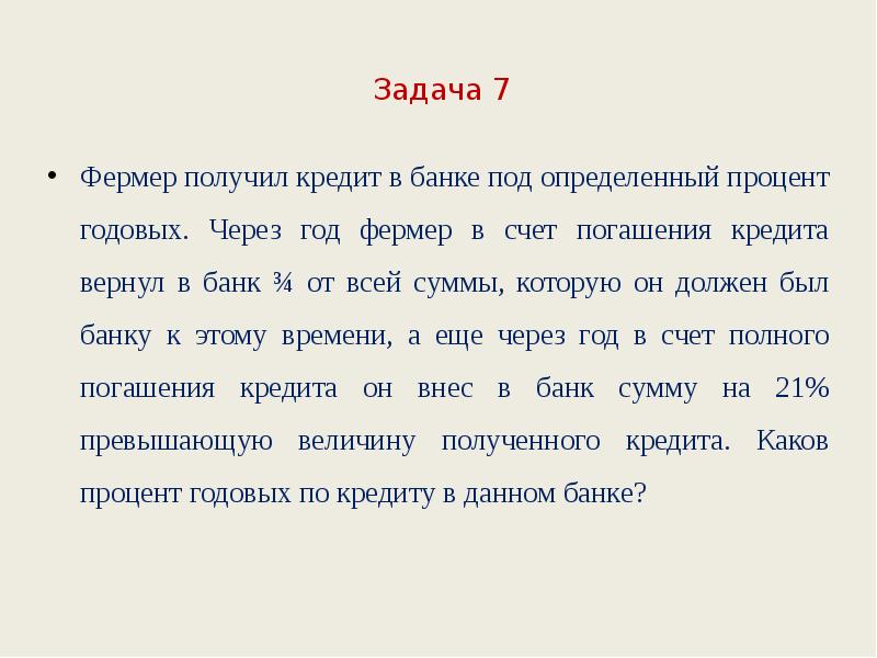 Банк под определенный процент. Задача про фермера.