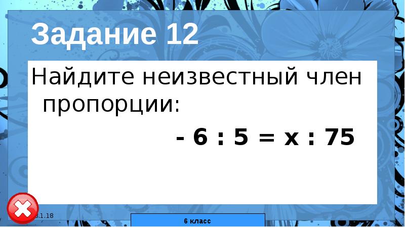 Найти неизвестное пропорции х