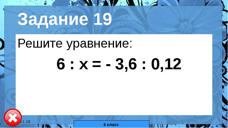 18 4 6 уравнение. 18:(-Х)=0,6 решить 6 класс. 95 19 Как решить 3 класс. 21! / 19! Решить. Задание 19 фото.