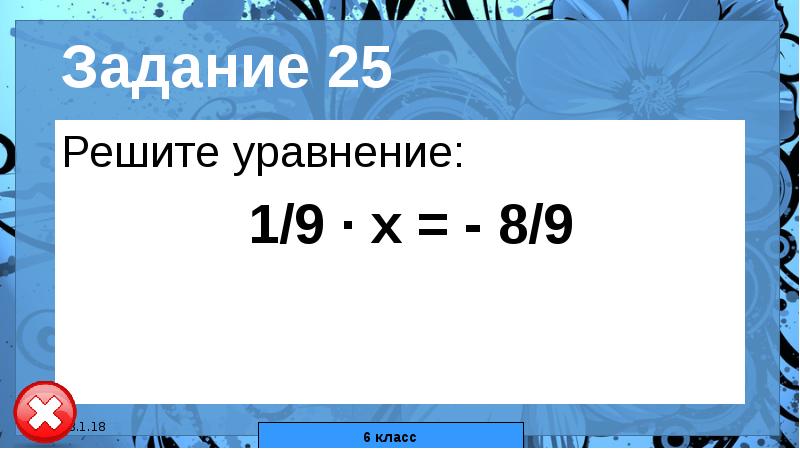 8 5 25 как решить