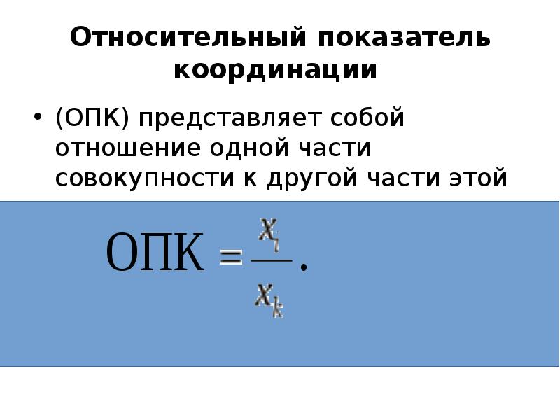 Относительное 1 2 3 4. Относительный показатель координации формула. Вычислите относительные показатели структуры и координации.. Методология расчета относительного показателя координации. Относительный показатель структуры формула.