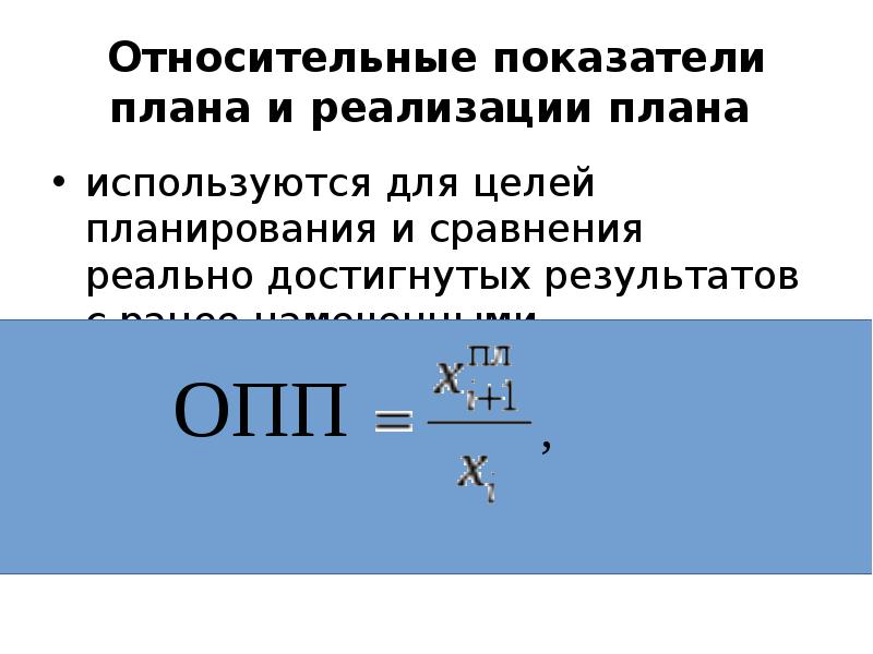 Относительный показатель плана определяется по формуле