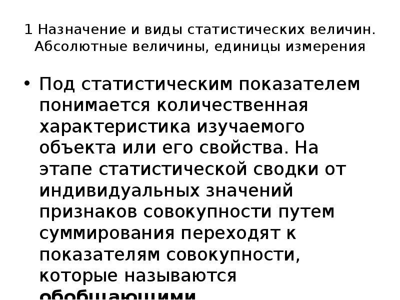 Единицы измерения абсолютных статистических величин.. Под статистическим показателем понимается. Назначение статистических показателей. Абсолютные и производные статистические величины.