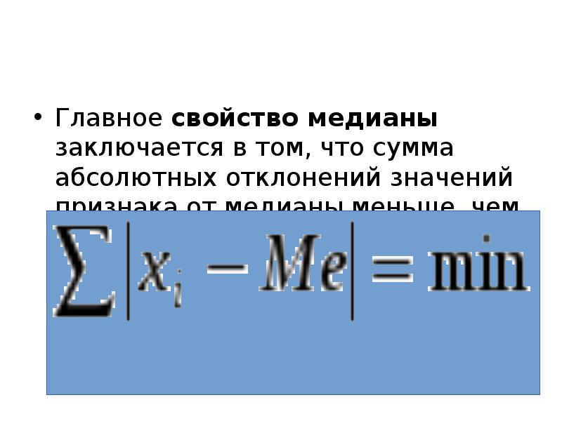 Сумма абсолютных величин. Медиана абсолютных отклонений от Медианы. Основное свойство отклонений. Абсолютное значение суммы. Отклонение в абсолютной сумме.