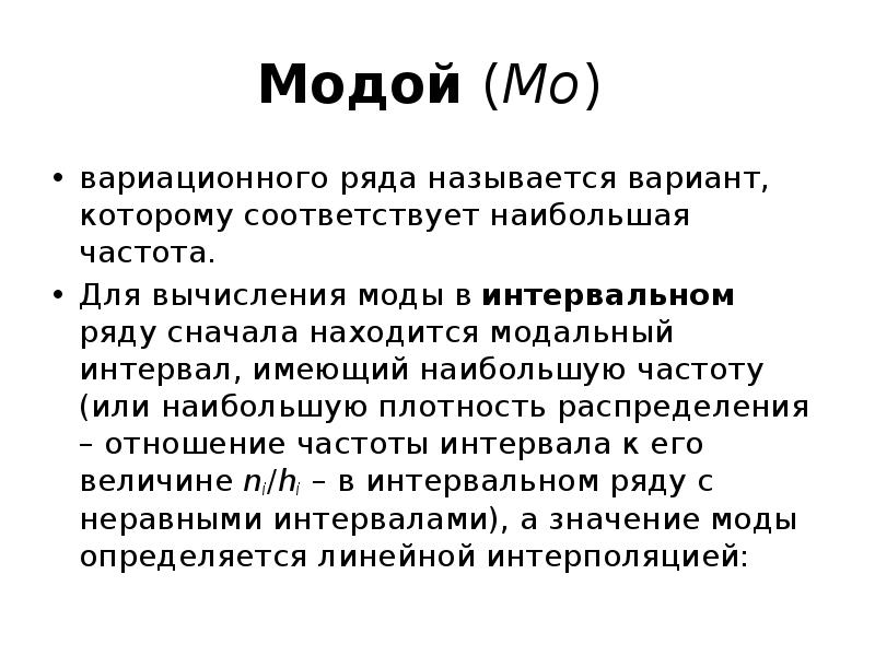 Ряд называется рядом. Модой вариационного ряда называется. Мода вариационного ряда. Вариационным рядом называется. Модой МО вариационного ряда называется.