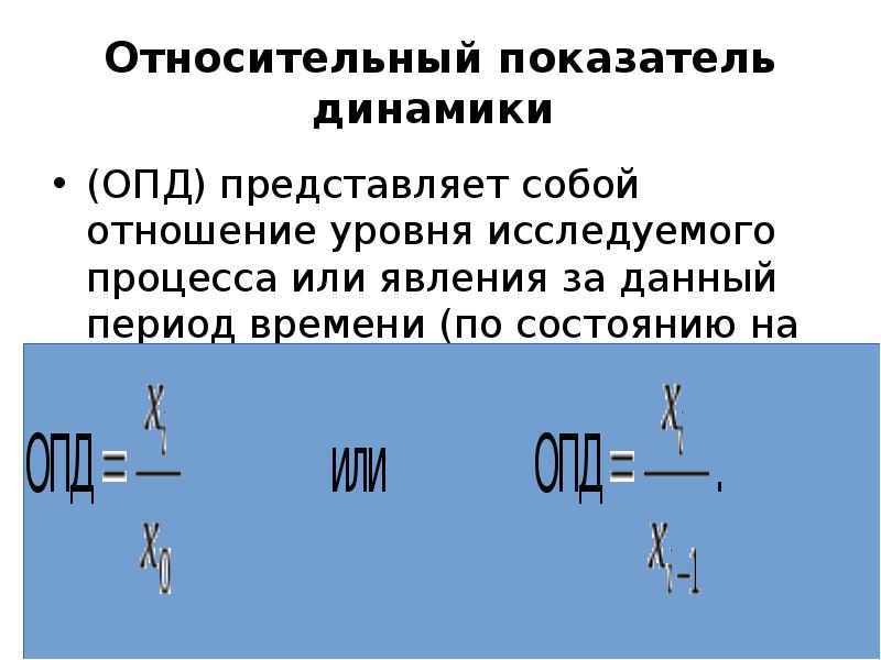 Относительные проценты. Что представляет собой относительный показатель динамики. Относительный показатель динамики (ОПД. ОПД относительный показатель. Определите относительные показатели динамики.