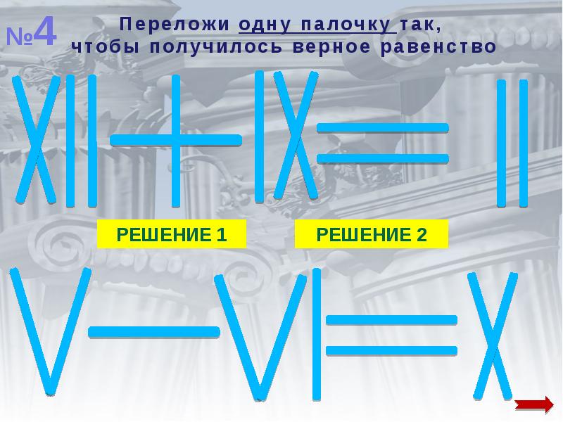 Переложи палочки. Переложи одну палочку. Переложи палочку так чтобы получилось верное равенство. Переложи одну палочку чтобы получилось верное равенство. Переставить одну палочку так чтобы получилось верное равенство.