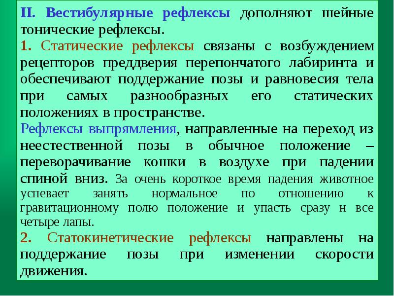 Сравните рефлексы продолговатого и среднего. Статические рефлексы. статические рефлексы продолговатого мозга и моста. цепные рефлексы. статокинетические рефлексы продолговатого мозга.