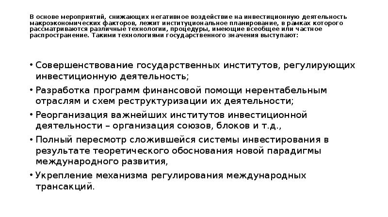 Основа мероприятия. Мероприятие по снижению негативного влияния. Макроэкономические факторы инвестиционной активности фирм. Модель инвестиционного поведения предприятия. Мероприятия по снижению негативного влияния в жилище.