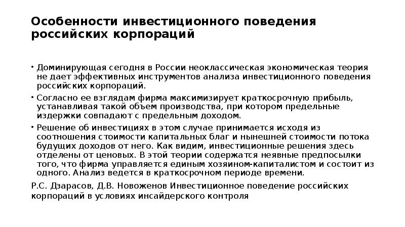 Российское поведение. Модели инвестиционного поведения. Особенности инвестиционного поведения. Характеристики инвестиций. Модель инвестиционного поведения предприятия.