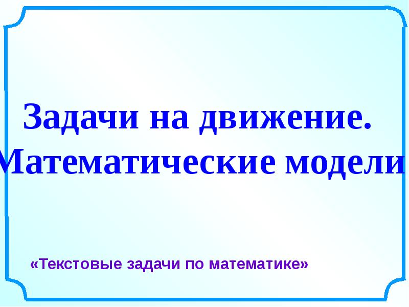 Модель текстовой задачи. Математическое движение.