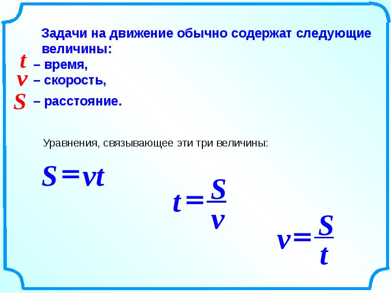 Время через скорость и расстояние. Формулы решения задач на скорость. Задачи на движение. Формулы задач на движение. Формулы на движение 5 класс.