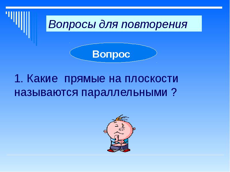 Повторяться спросить. Вопросы для повторения слайд. Повторение по теме параллельные прямые 7 класс презентация. Вопросы для повторения. Повторение темы параллельные прямые 7 класс.