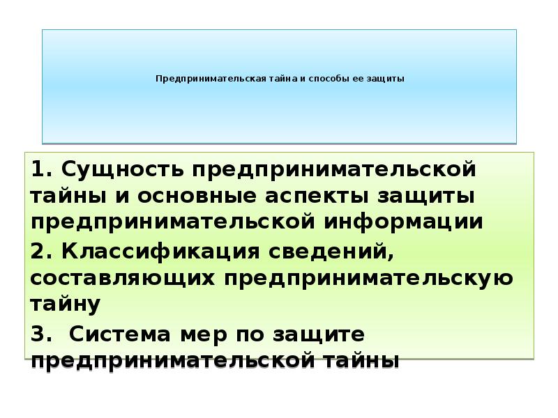 Защите тайны. Предпринимательская тайна и способы ее защиты. Способы защиты предпринимательской тайны. Сущность предпринимательской тайны. Предпринимательская тайна классификация.