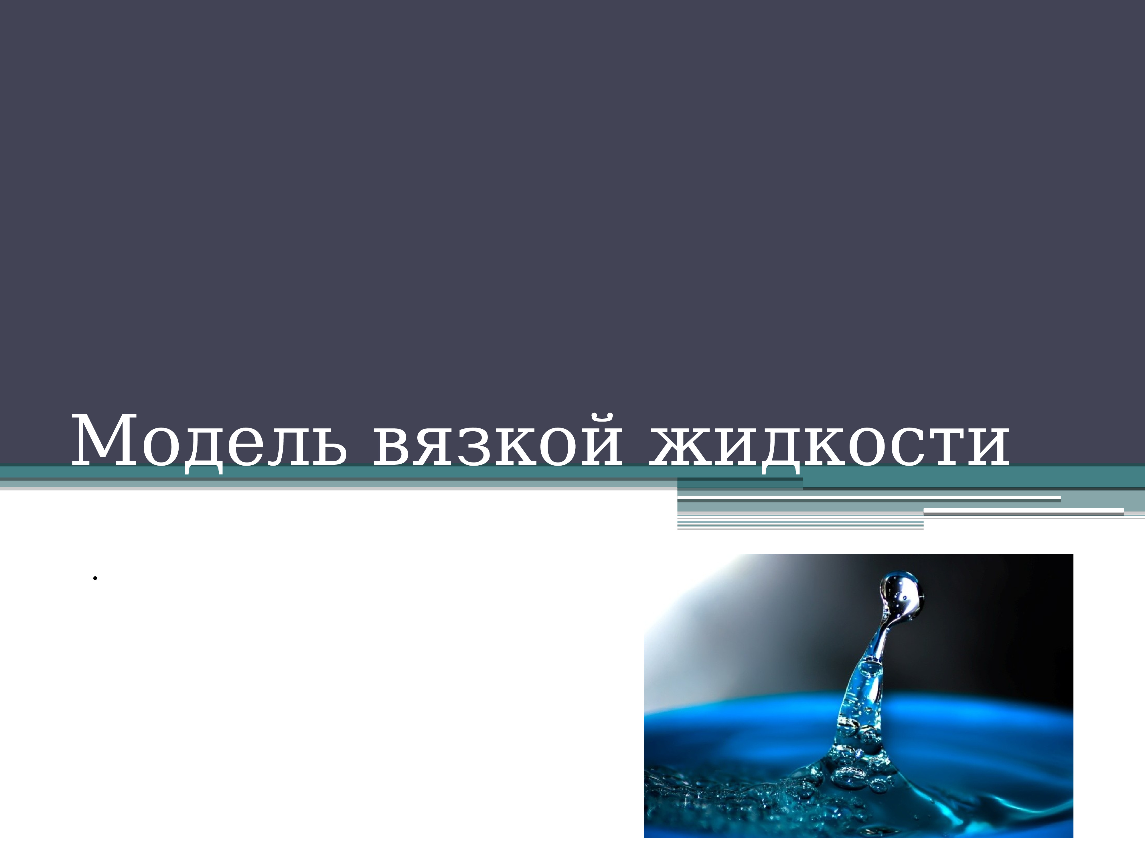 Вязкая жидкость. Модель вязкой жидкости. Модель вязкая жидкость. 11. Модель жидкости.