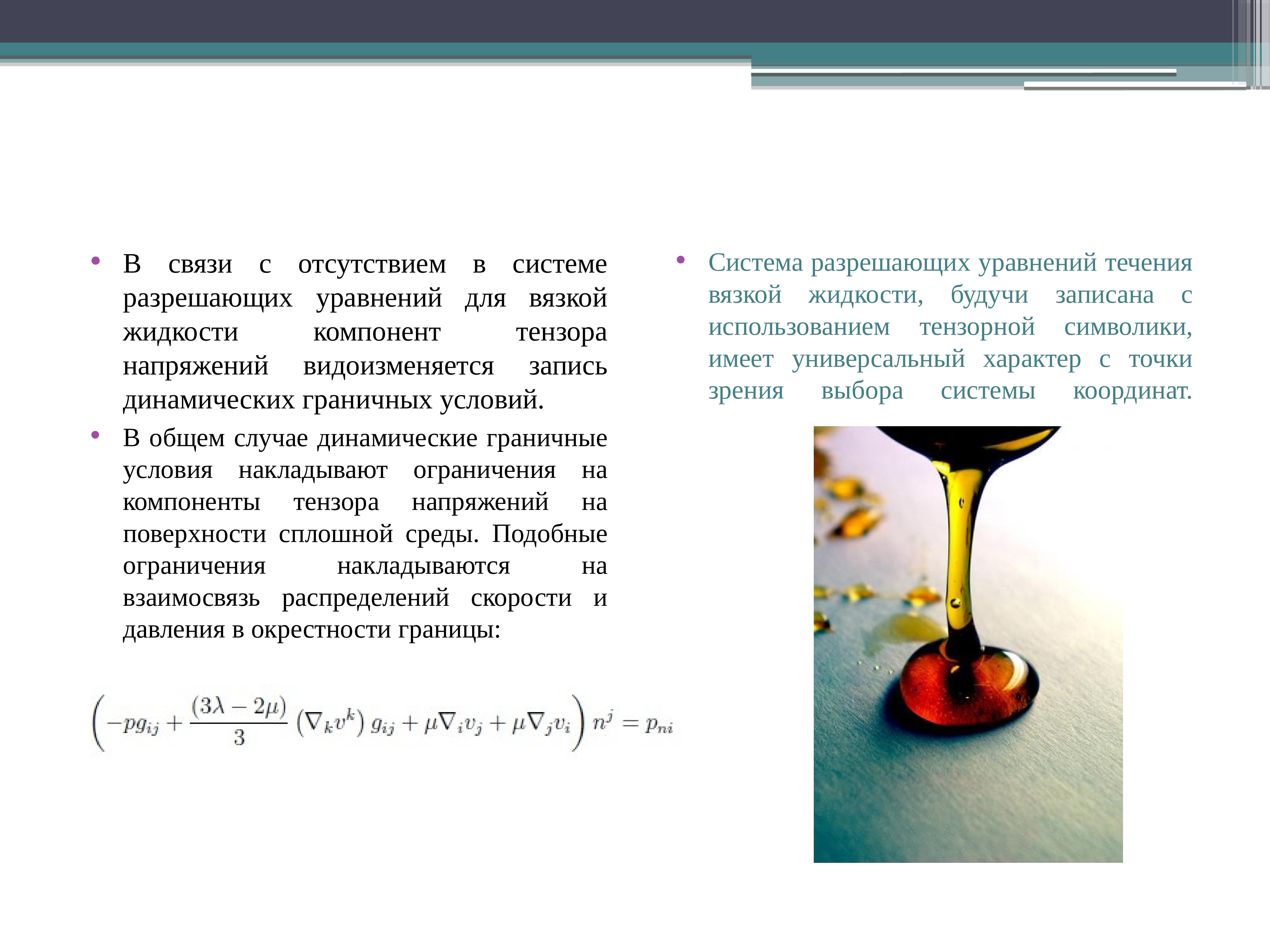 Вязка жидкости. Граничные условия для вязкой жидкости. Вязкие жидкости примеры. Модель вязкой жидкости. Модель вязкая жидкость.