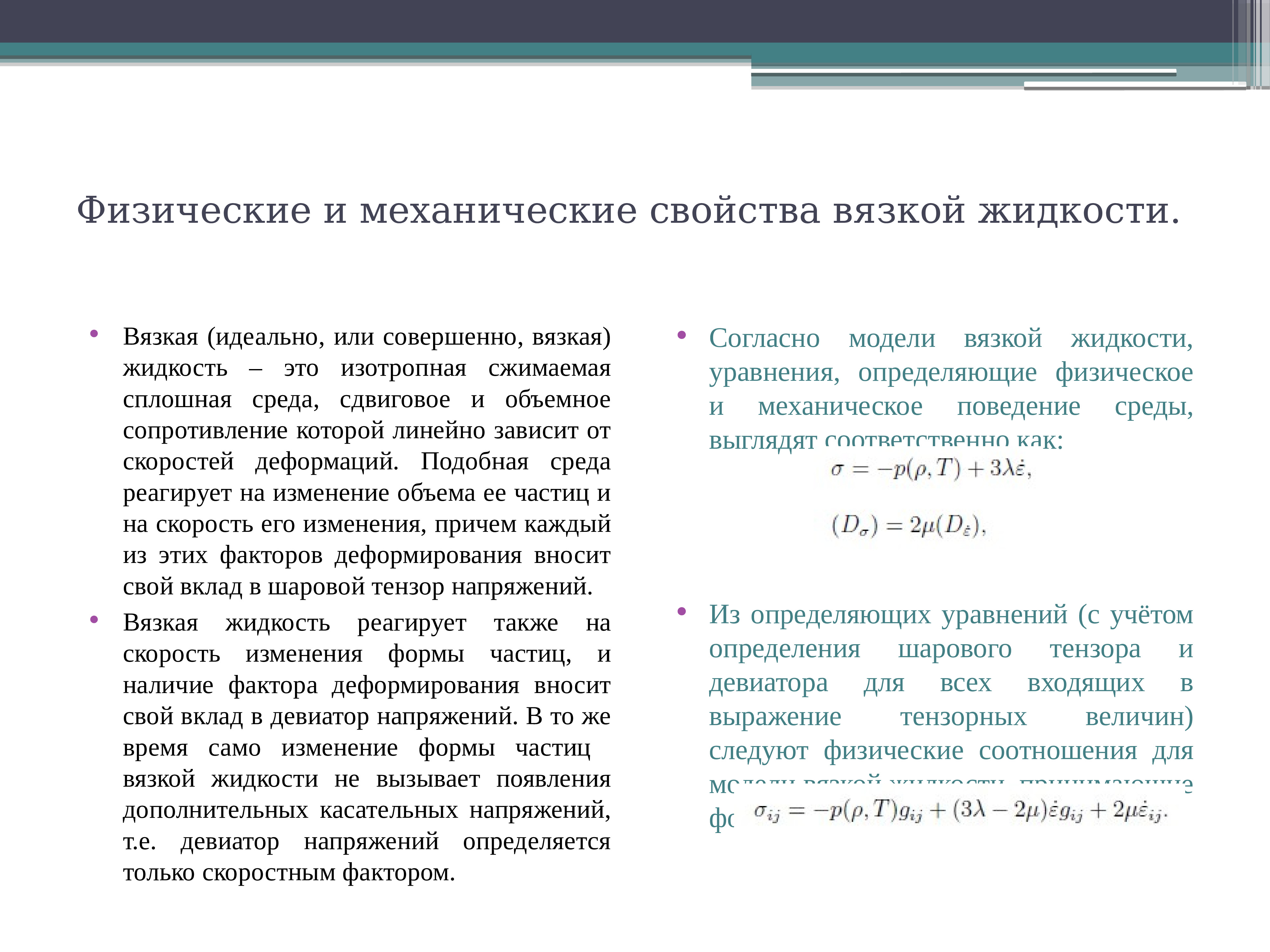 Вязка жидкости. Модель вязкой жидкости. Свойства вязкой жидкости. Модель вязкая жидкость. Вязкие жидкости примеры.