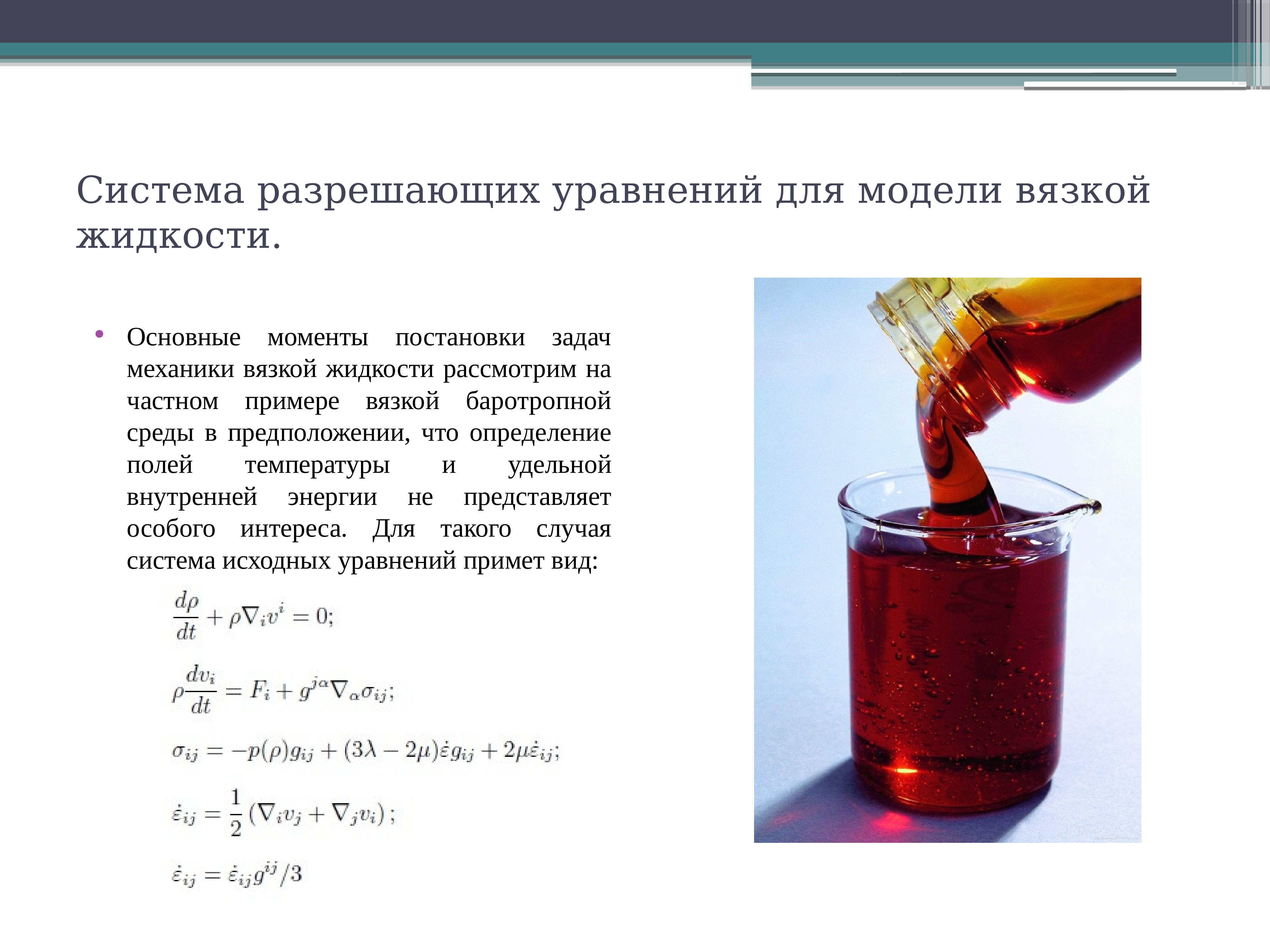 Вязка жидкости. Пример вязкой жидкости. Модель вязкой жидкости. Вязкая жидкость. Примеры не вязких жидкостей.