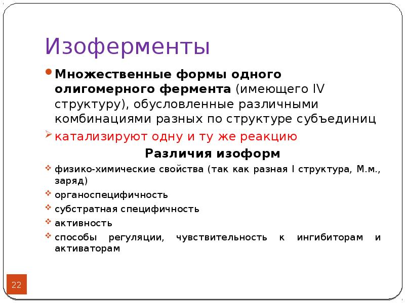 Имеют 4 структуры. Множественные формы изоферменты. Изоферменты множественные формы ферментов. Классификация изоферментов. Физико химические характеристики ферментов.