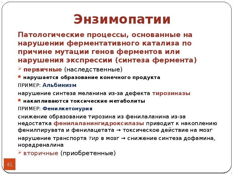 Конечное образование. Энзимопатии. Первичные и вторичные энзимопатии. Классификация энзимопатий. Энзимопатология биохимия.