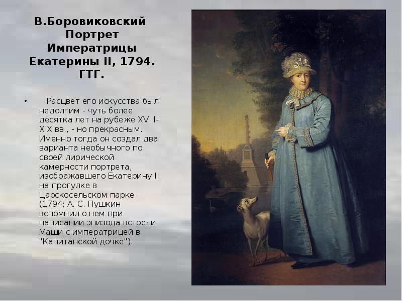 Императрица в капитанской дочке. 1794 Екатерины II Владимир Боровиковский портрет. Боровиковский портрет императрицы Екатерины 2. Боровиковский портрет Екатерины 1794. Екатерина в Царском селе Боровиковский.