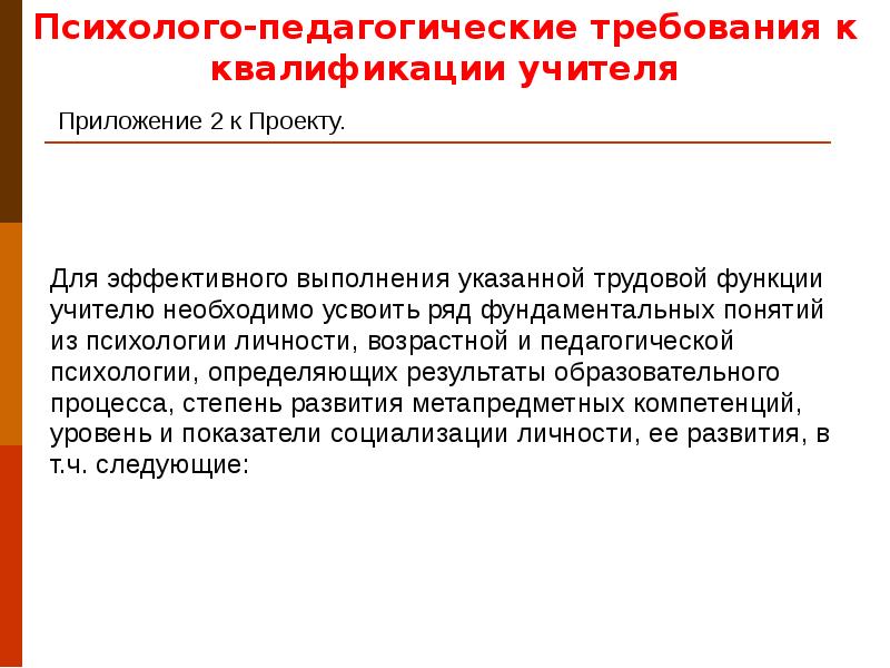 Требования к педагогической презентации. Требования к квалификации учителя. Пед требования. Требования к преподавателю. Педагогические требования.