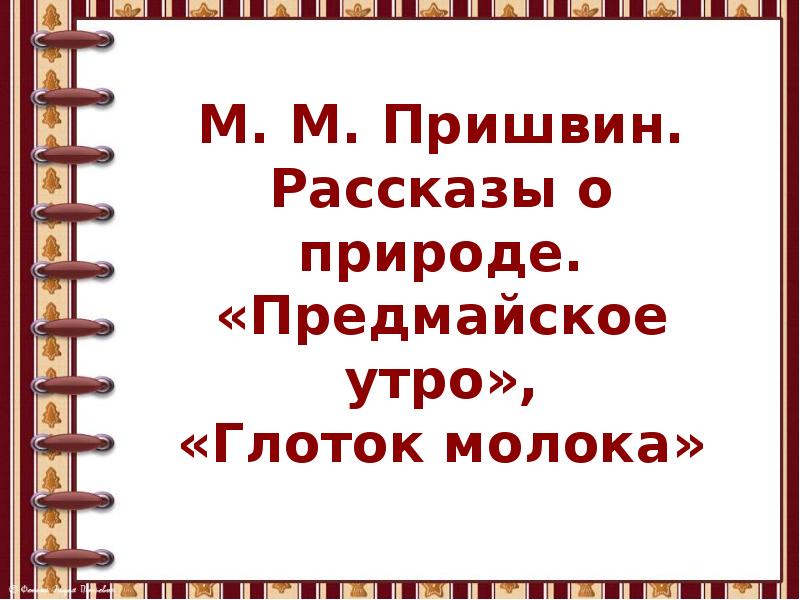 Презентация утро. М.М пришвин предмайское утро. Пришвин предмайское утро глоток молока. М пришвин глоток молока. М.М. пришвин. Предмайское утро. Глоток молока..