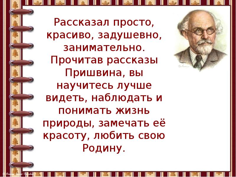 Пришвин презентация для детей