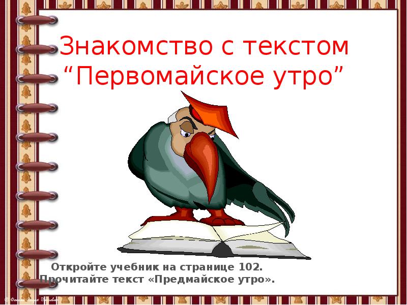 Знакомство с текстом “Первомайское утро” Знакомство с текстом “Первомайское утро”