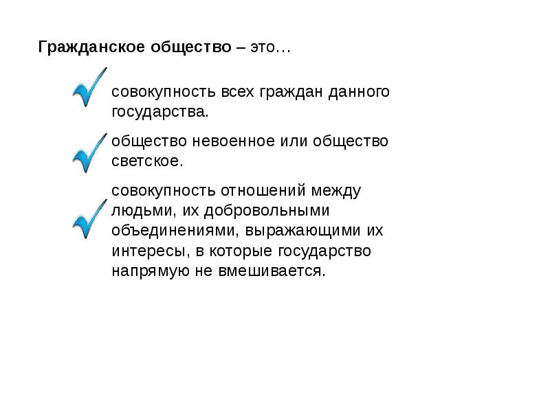 Что дает общество государству. Гражданское общество конспект.