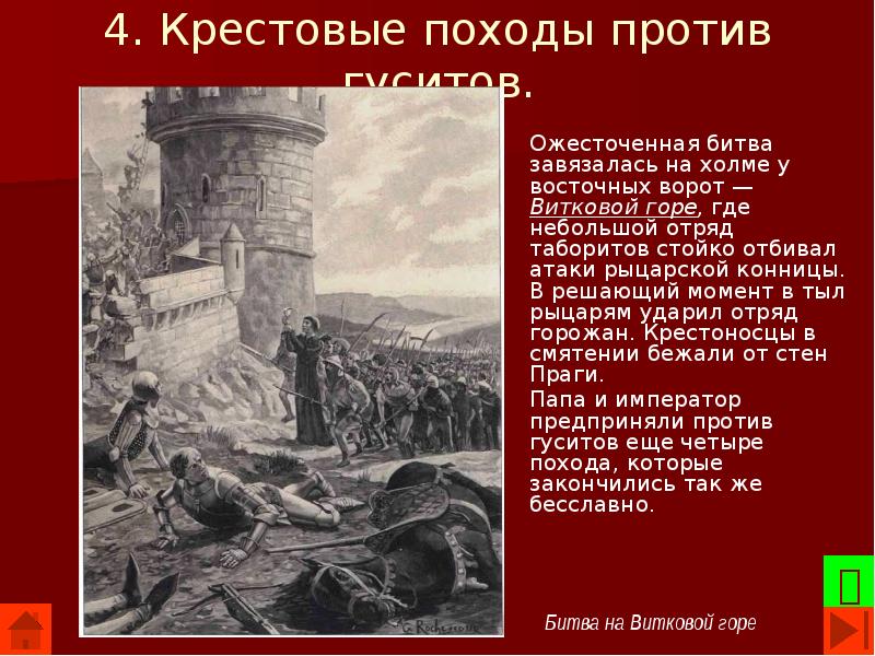 Поход против. Сражение на витковой горе. Противостояние гуситов и крестоносцев. Крестовые походы против гуситов кратко. Крестовые походы против гуситов 6 класс кратко.