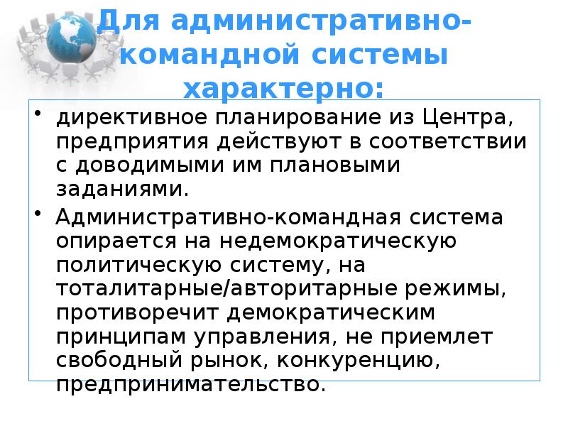 Характерные черты командно административной системы. Административно-командная система. Характерные черты административно командной системы. Для административно-командной экономики характерно:. Для командно-административной экономической системы характерно:.