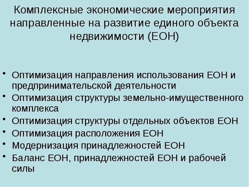 Финансово экономическим мероприятиям. Экономические мероприятия.