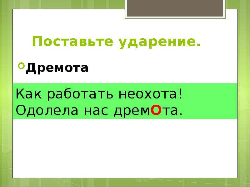 Ударение в слове принял