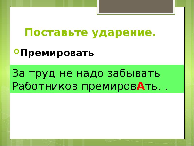 Прибыв ударение на какой слог падает. Премировать ударение. Премировать ударение ударение. Правильное ударение в слове премировать. Поставьте ударение премировать.