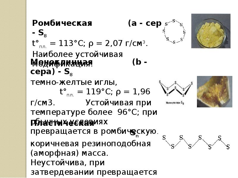 Сера при комнатной температуре представляет собой. Сера ромбическая и моноклинная. Ромбическая сера пластическая сера. Моноклинная сера формула химическая. Ромбическая и кристаллическая сера.