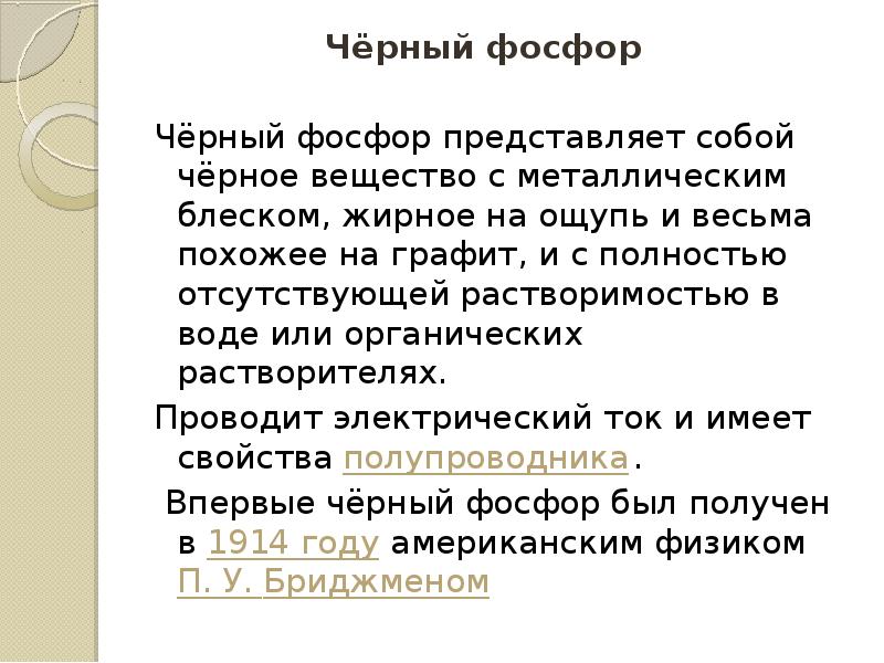 Черный фосфор. Черный фосфор сообщение. Применение черного фосфора. Черный фосфор кратко. Черный фосфор доклад.