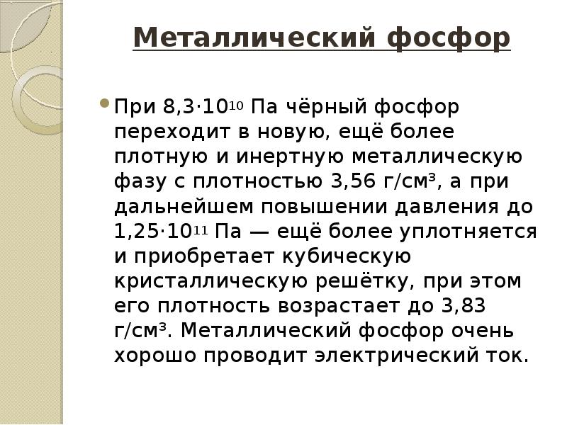 Фосфор металл. Плотность металлического фосфора. Металлический фосфор. Металлический фосфор формула. Металлический фосфор свойства.