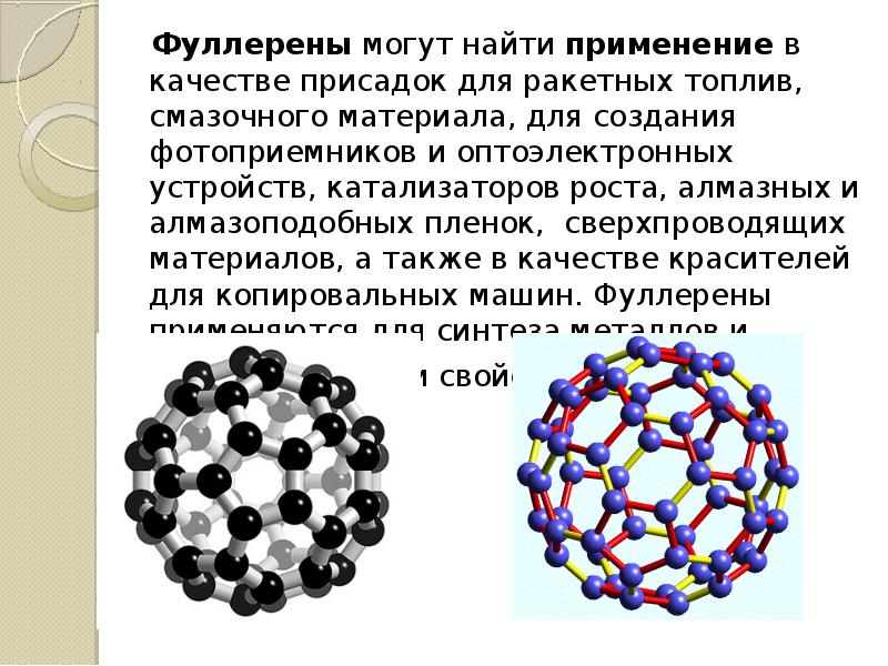 Фуллерены презентация по химии