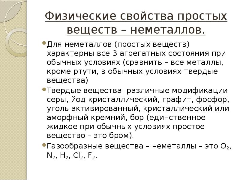 Заполните схему физические свойства простых веществ металлов и неметаллов