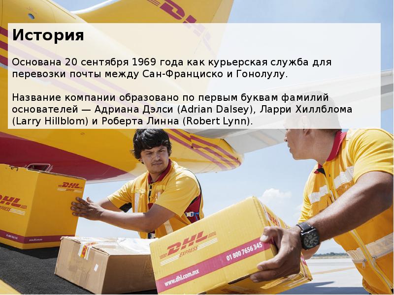 Dhl схема доставки