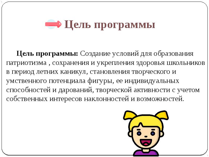 Что такое цель программы. Цель программы.