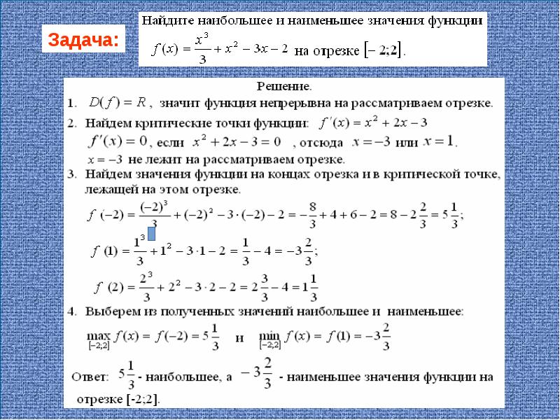 Наибольшее и наименьшее значение функции на отрезке презентация